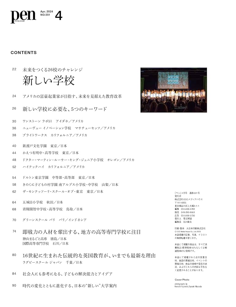 Pen（ペン）2024年4月号［特集：未来をつくる26校のチャレンジ